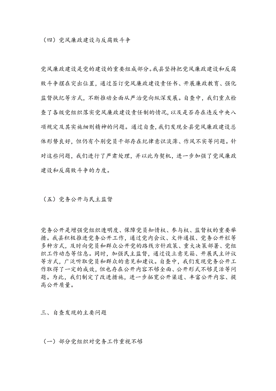 某县规范党务工作自查报告 .docx_第3页