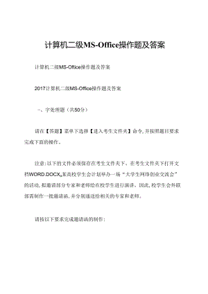 计算机二级MS-office操作题及答案.docx