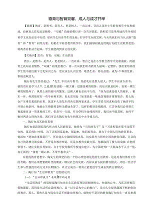 德育与智育双馨成人与成才并举 论文.docx