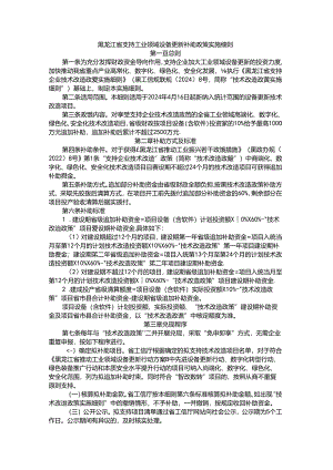 黑龙江省支持工业领域设备更新补助政策实施细则.docx