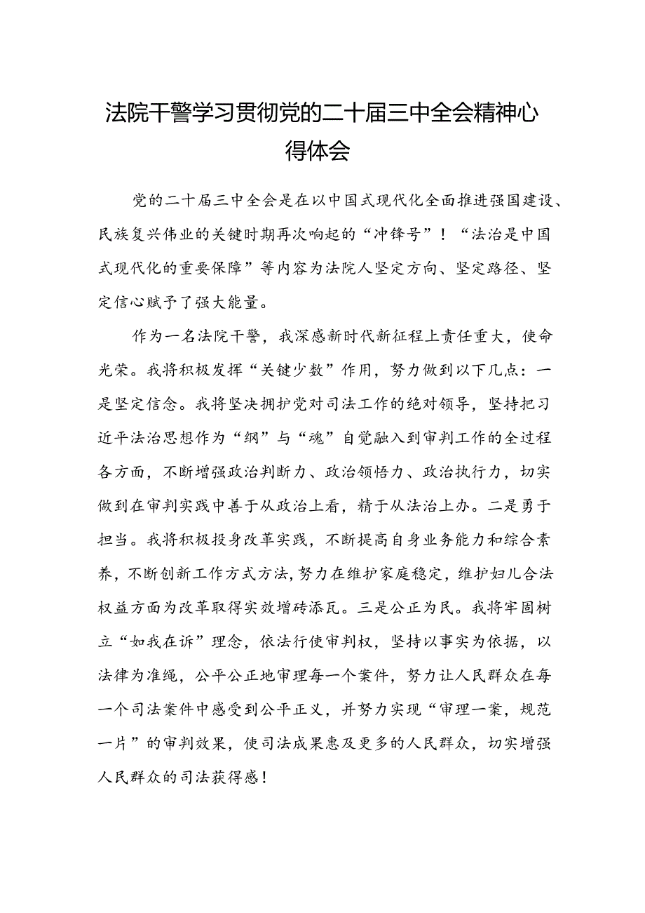 法院干警学习贯彻党的二十届三中全会精神心得体会范文 (4).docx_第1页
