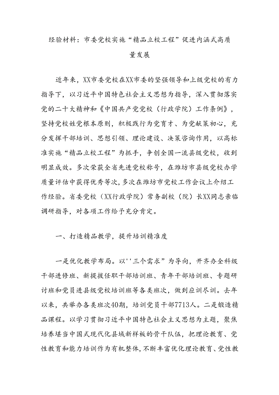 经验材料：市委党校实施“精品立校工程”促进内涵式高质量发展.docx_第1页