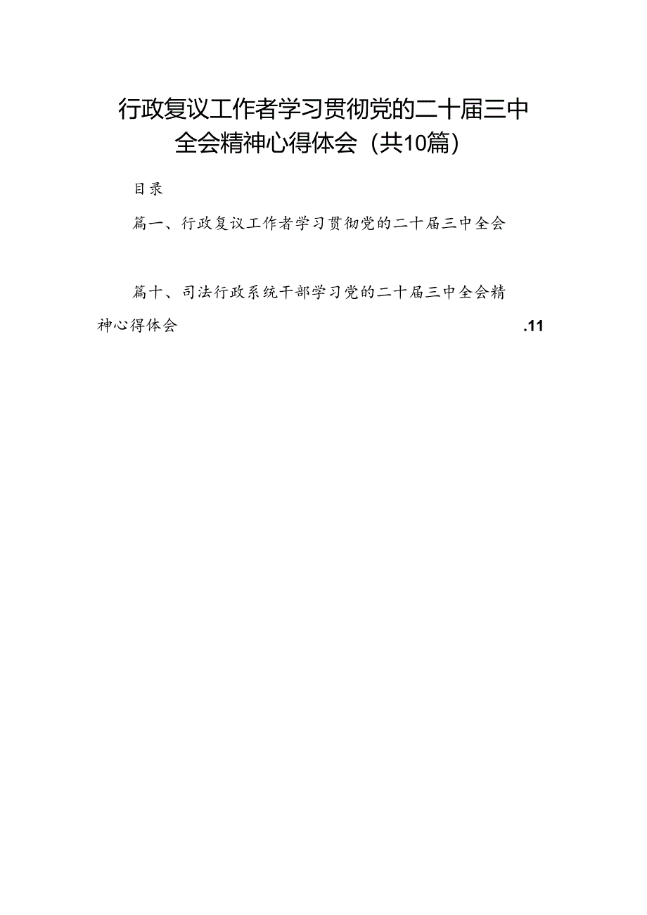 行政复议工作者学习贯彻党的二十届三中全会精神心得体会10篇（最新版）.docx_第1页
