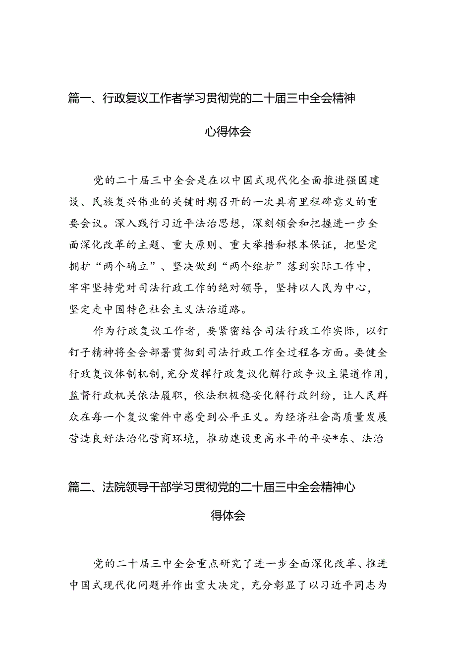 行政复议工作者学习贯彻党的二十届三中全会精神心得体会10篇（最新版）.docx_第2页