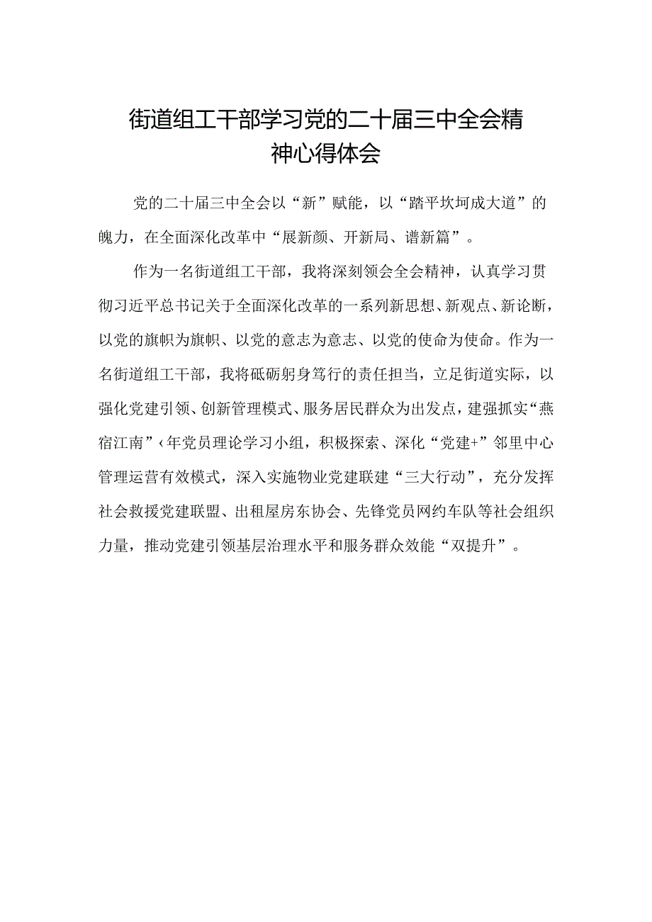 街道组工干部学习党的二十届三中全会精神心得体会.docx_第1页