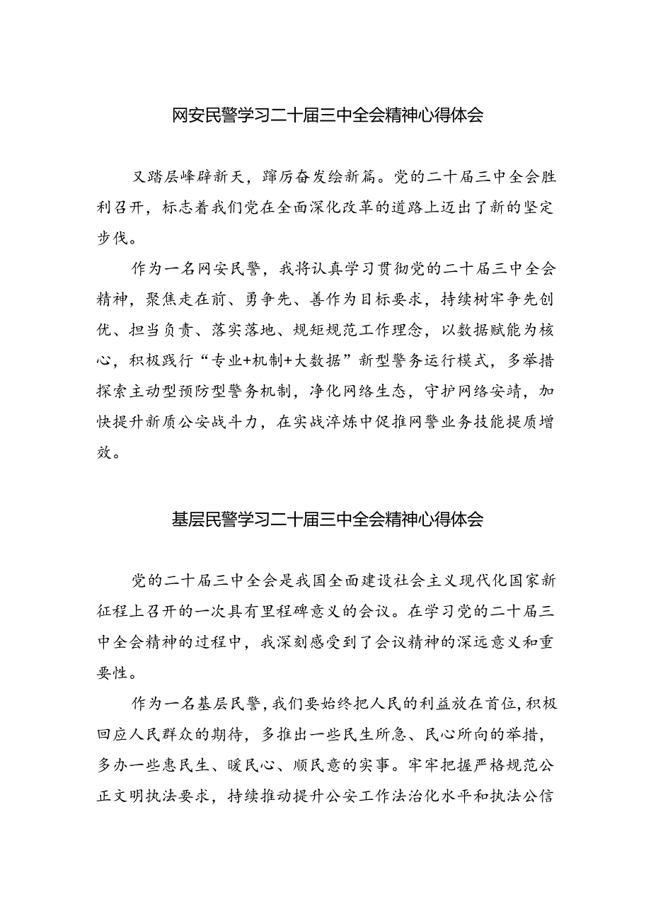 网安民警学习二十届三中全会精神心得体会优选5篇.docx_第1页
