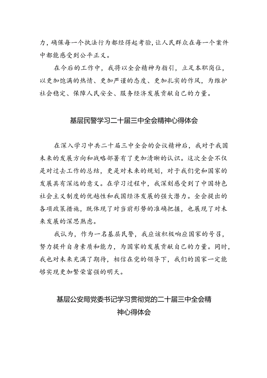 网安民警学习二十届三中全会精神心得体会优选5篇.docx_第2页