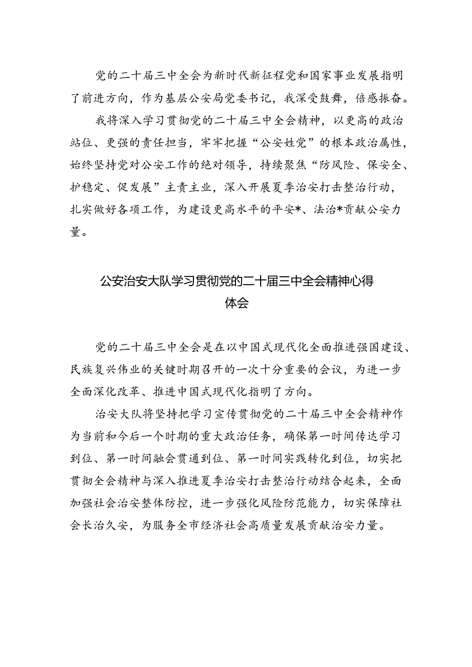 网安民警学习二十届三中全会精神心得体会优选5篇.docx_第3页