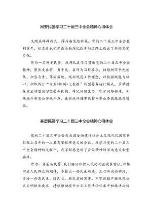 网安民警学习二十届三中全会精神心得体会优选5篇.docx