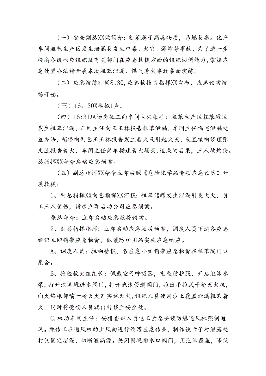 粗苯罐区粗苯泄漏事故、焦炉煤气泄漏着火事故专项应急预案桌面演练方案.docx_第3页