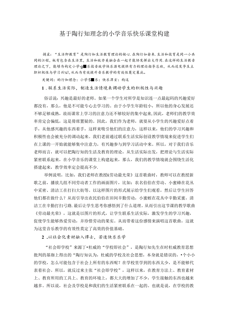 葛良乾基于陶行知理念的小学音乐快乐课堂构建 论文.docx_第1页