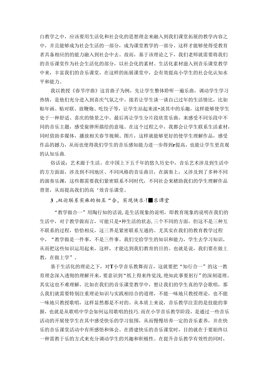 葛良乾基于陶行知理念的小学音乐快乐课堂构建 论文.docx_第2页