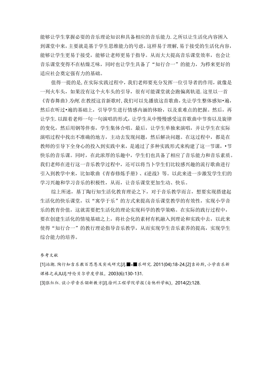 葛良乾基于陶行知理念的小学音乐快乐课堂构建 论文.docx_第3页