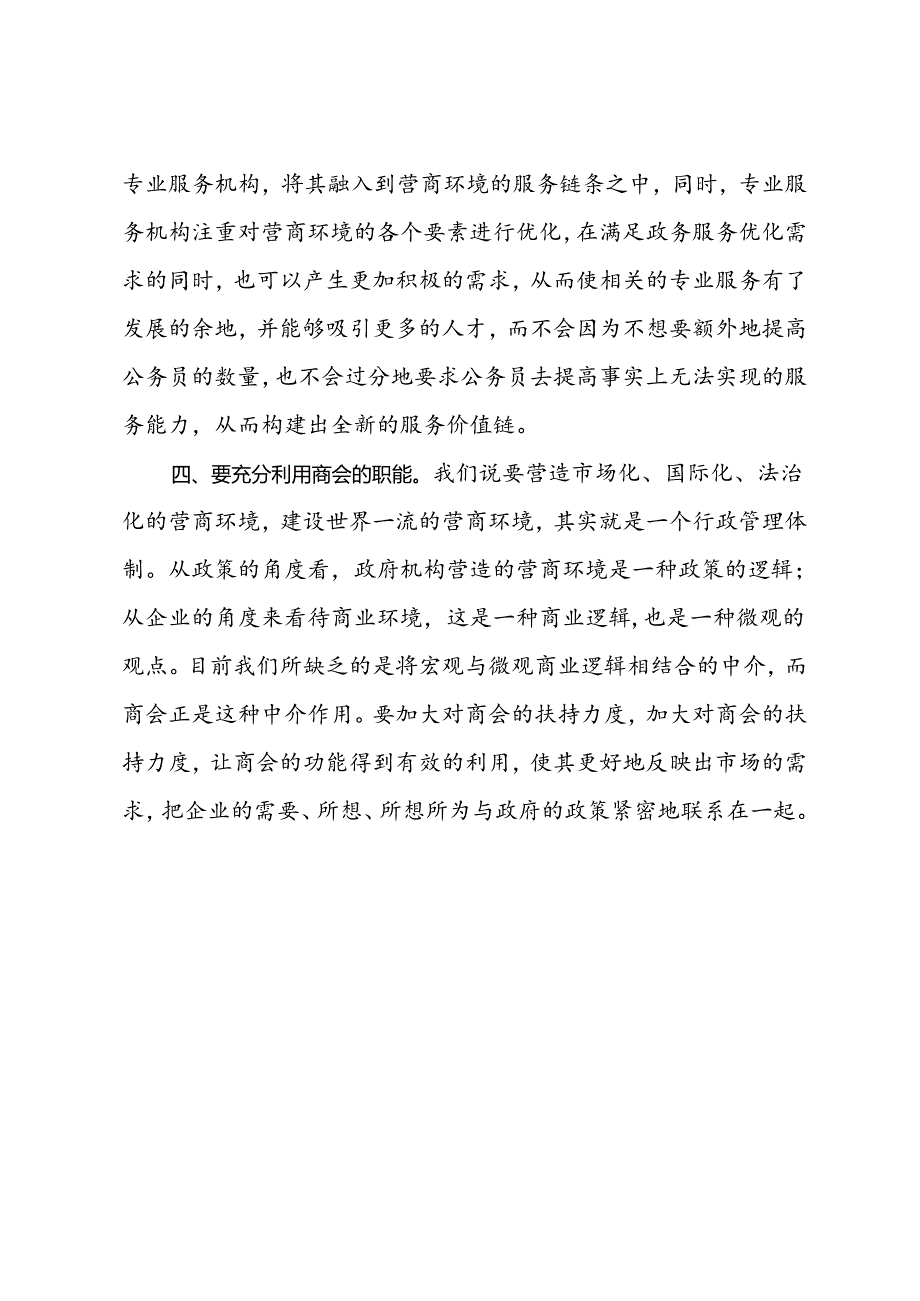 某企业家优化营商环境工作汇报.docx_第3页