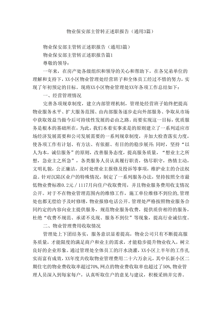 物业保安部主管转正述职报告（通用3篇）.docx_第1页