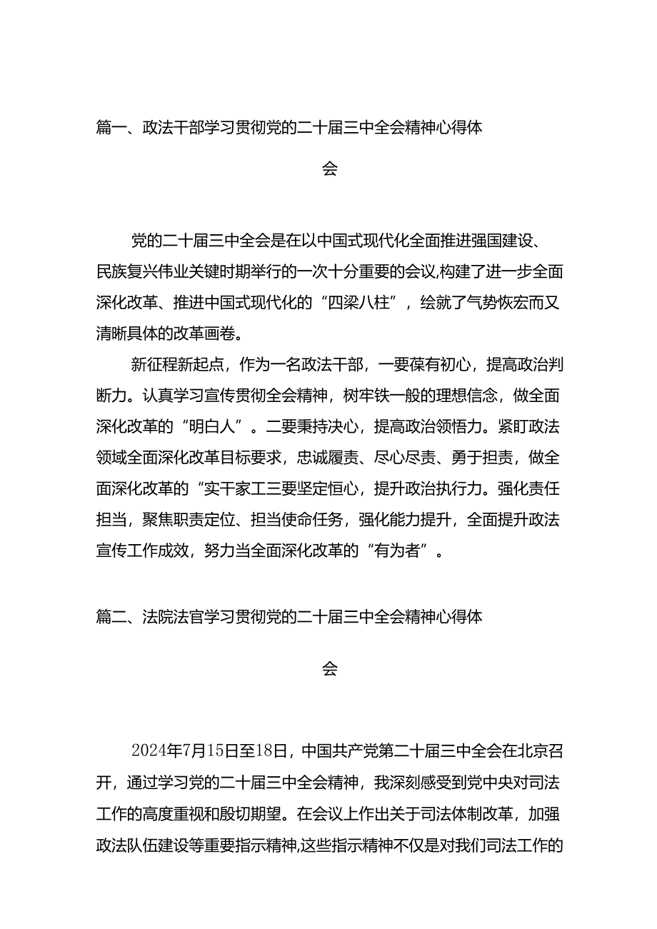 政法干部学习贯彻党的二十届三中全会精神心得体会(共12篇).docx_第2页