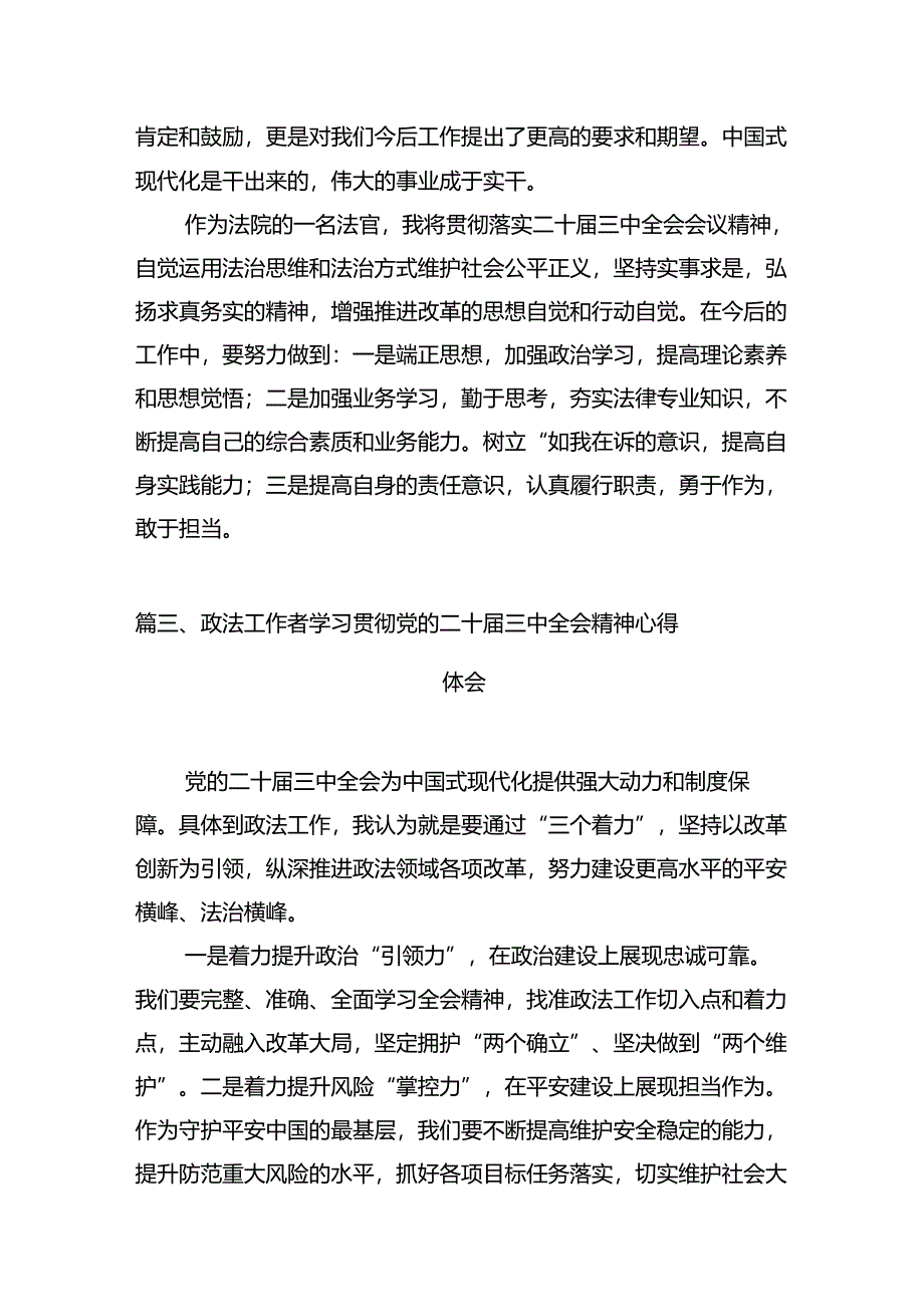 政法干部学习贯彻党的二十届三中全会精神心得体会(共12篇).docx_第3页
