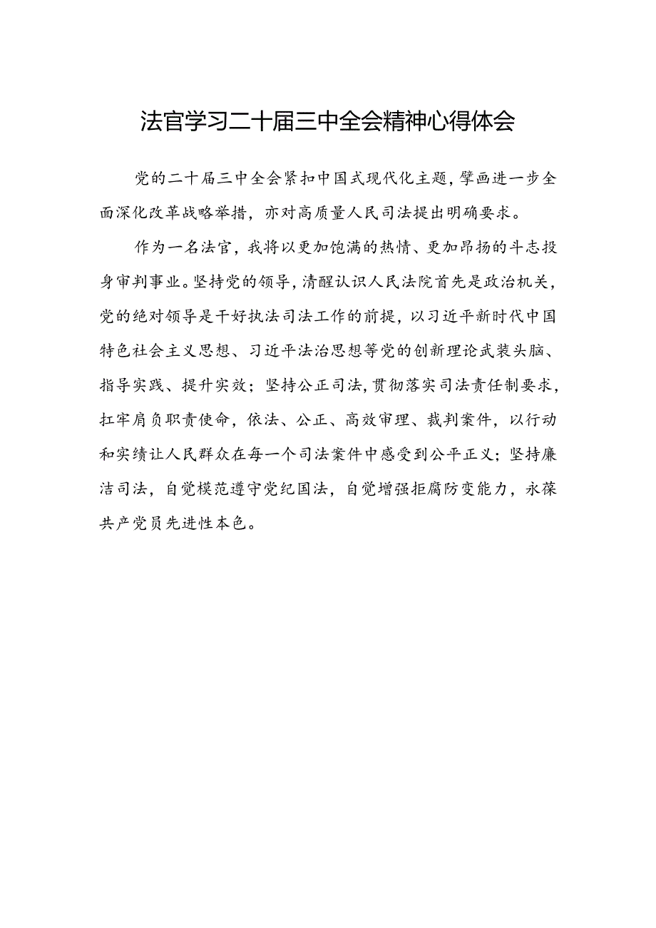 法官学习二十届三中全会精神心得体会.docx_第1页