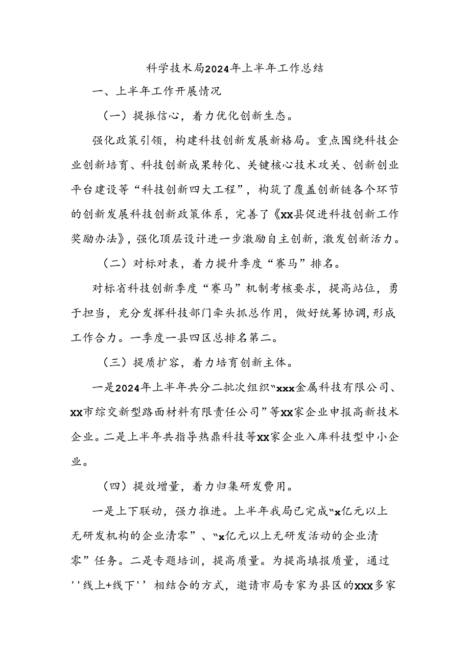 科学技术局2024年上半年工作总结.docx_第1页