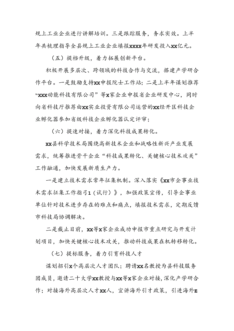科学技术局2024年上半年工作总结.docx_第2页