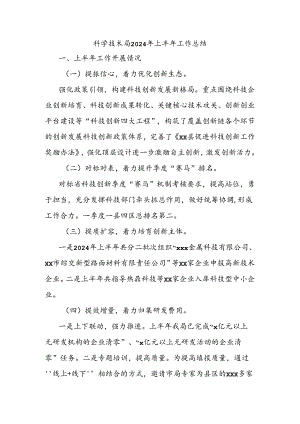 科学技术局2024年上半年工作总结.docx