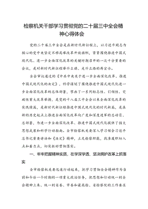 检察机关干部学习贯彻党的二十届三中全会精神心得体会.docx