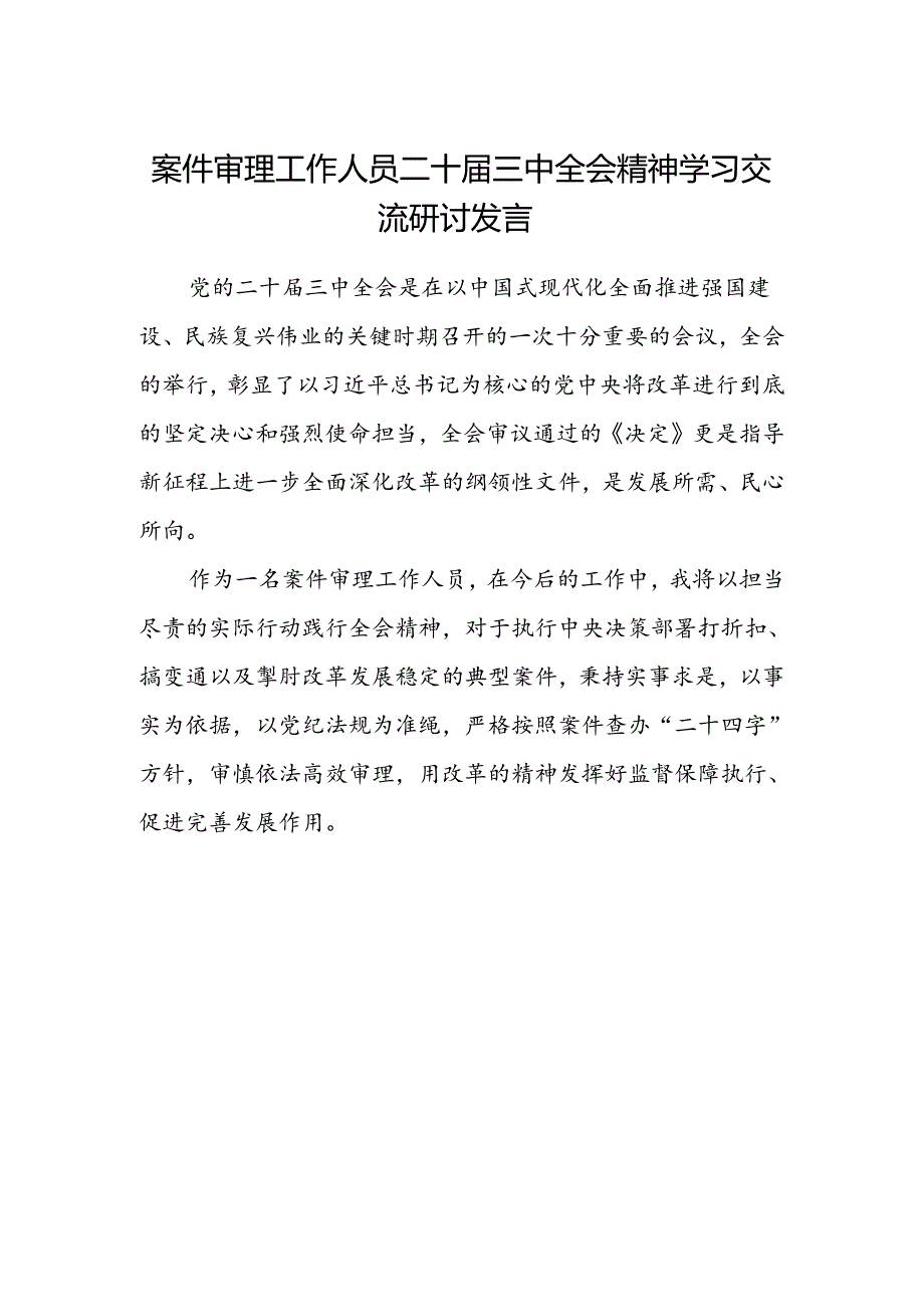 案件审理工作人员二十届三中全会精神学习交流研讨发言.docx_第1页