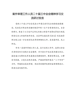 案件审理工作人员二十届三中全会精神学习交流研讨发言.docx