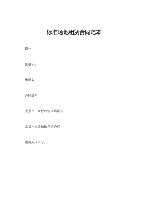 标准场地租赁合同范本.docx