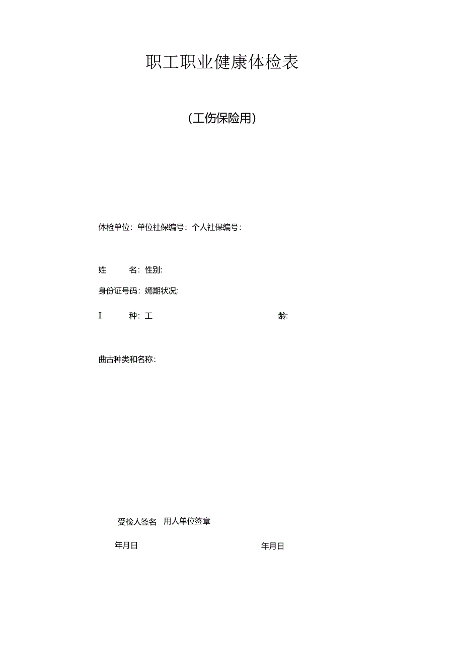 职工职业健康体检表（工伤保险用）（2024年XX化工有限公司）.docx_第1页