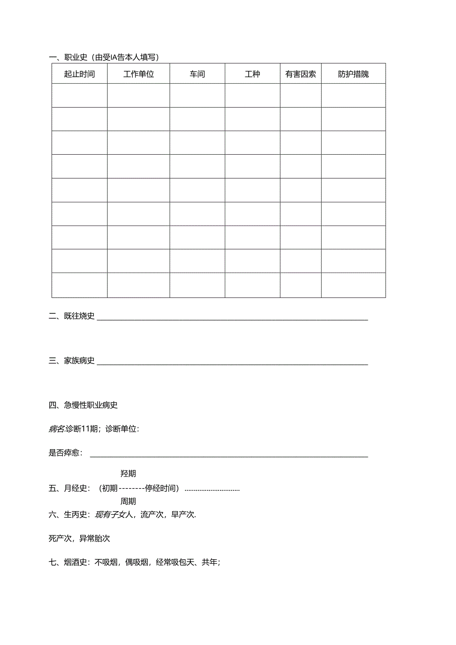 职工职业健康体检表（工伤保险用）（2024年XX化工有限公司）.docx_第2页