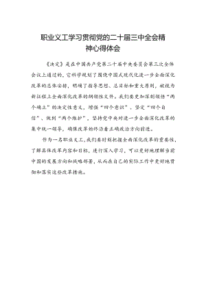 职业义工学习贯彻党的二十届三中全会精神心得体会.docx
