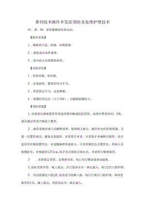 鼻饲技术操作并发症预防及处理护理技术.docx