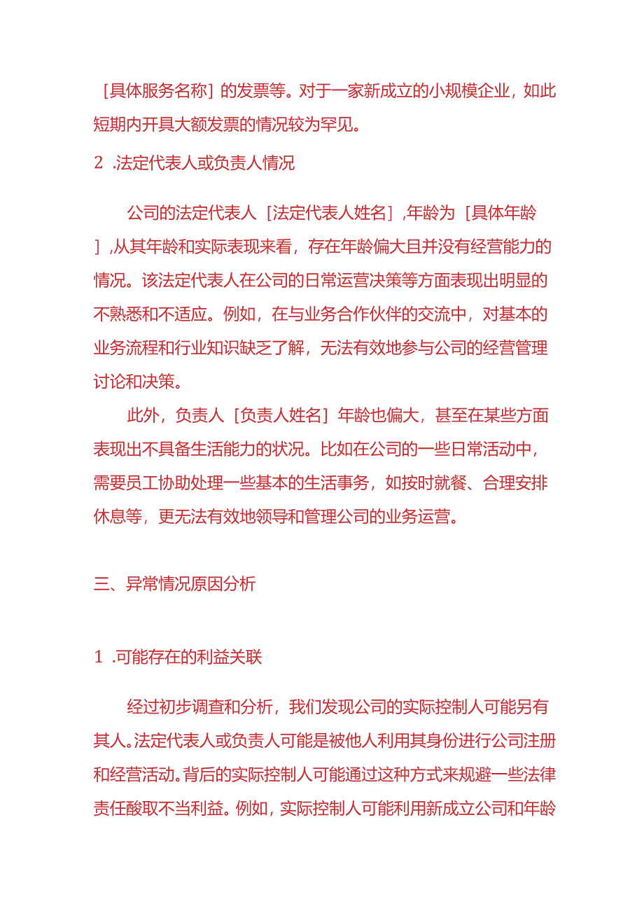 财务分析-《刚成立的小规模纳税人异常开票情况说明》.docx_第2页