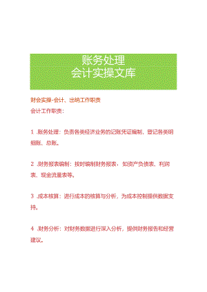 财会实操-会计、出纳工作职责.docx
