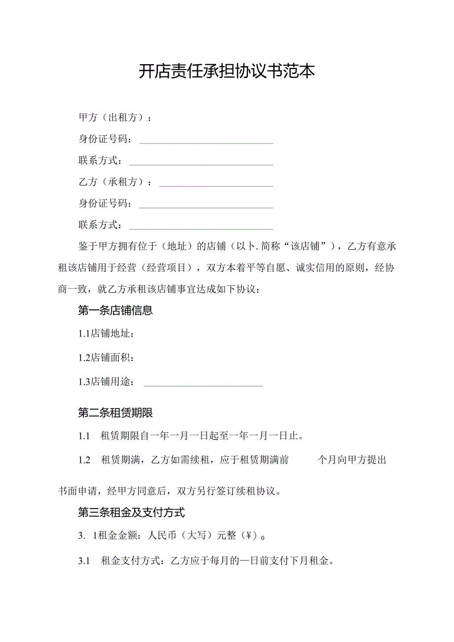 开店责任承担协议书范本.docx_第1页