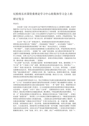纪检组长在国资委理论学习中心组集体学习会上的研讨发言 .docx