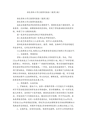 招生录取工作汇报情况报告（通用3篇）.docx