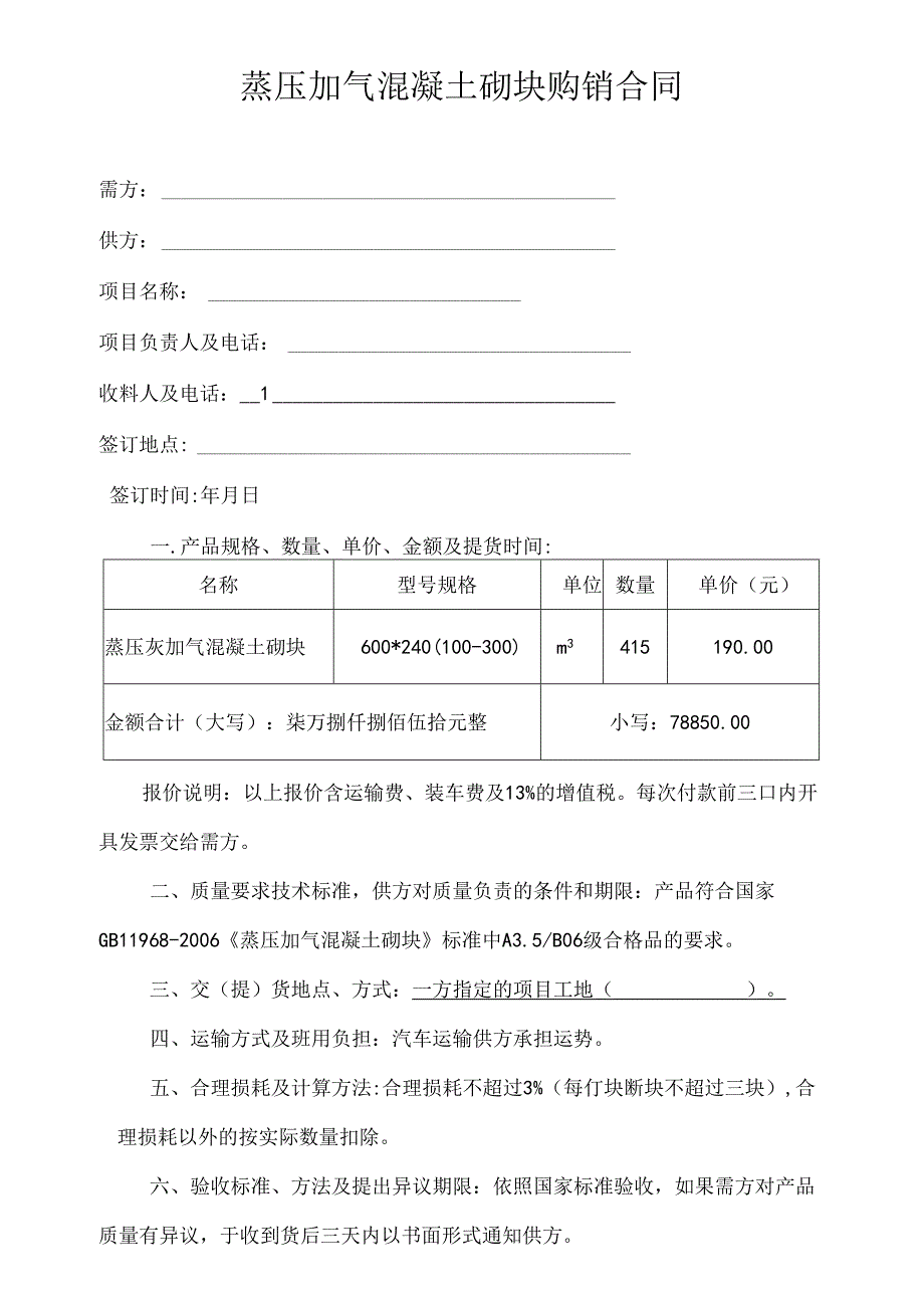 蒸压加气混凝土砌块购销合同.docx_第1页
