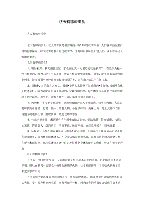 秋天有哪些美食.docx