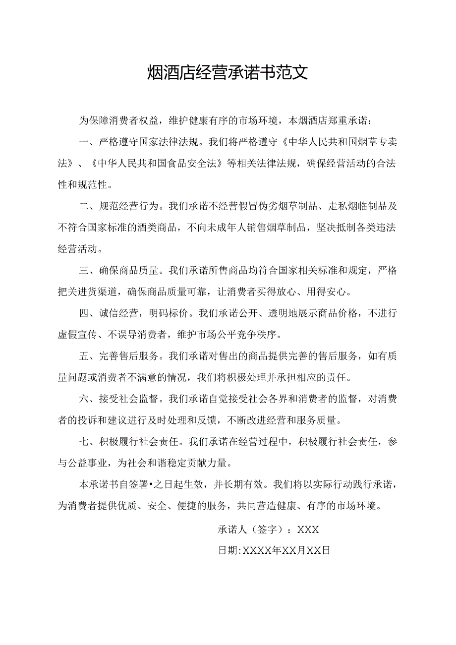 烟酒店经营承诺书范文.docx_第1页