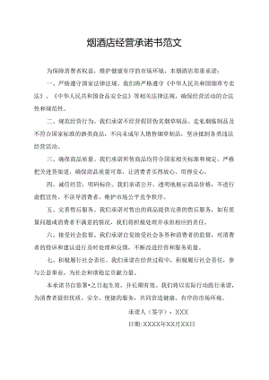 烟酒店经营承诺书范文.docx
