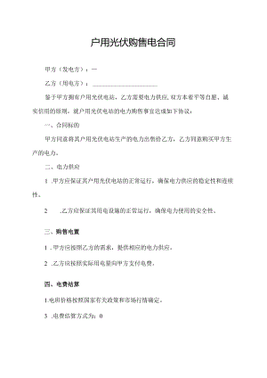 户用光伏购售电合同.docx