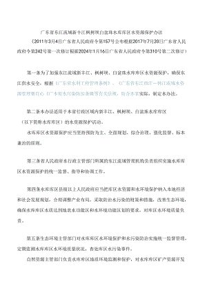 广东省东江流域新丰江枫树坝白盆珠水库库区水资源保护办法(2024修订).docx