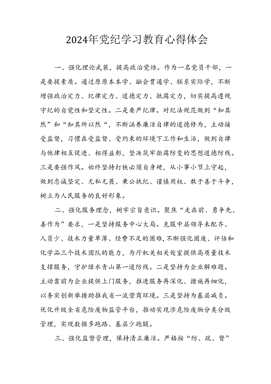 开展2024年《党纪学习教育》心得感悟 （5份）_79.docx_第1页