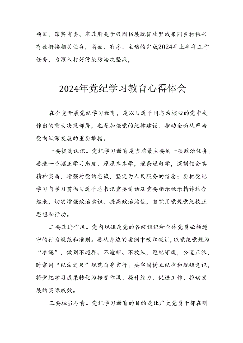 开展2024年《党纪学习教育》心得感悟 （5份）_79.docx_第3页