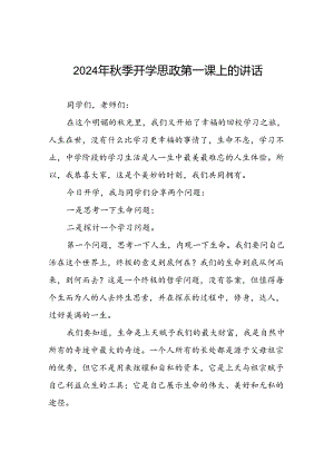校长2024年秋季开学思政第一课讲话通用范文14篇.docx