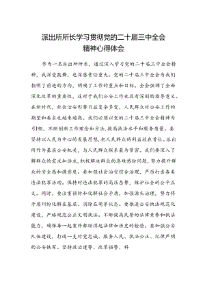 派出所所长学习贯彻党的二十届三中全会精神心得体会.docx