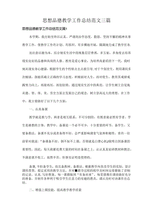 思想品德教学工作总结范文三篇.docx