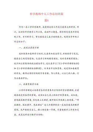 科学教师个人工作总结四篇.docx